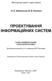 Проектування інформаційних систем. Навчальний посібник