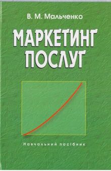 Маркетинг послуг. Навчальний посібник