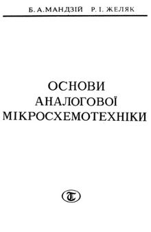 Основи аналогової мікросхемотехніки. Посібник для студентів радіотехнічних спеціальностей