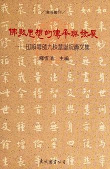 佛教思想的傳承與發展: 印順導師九秩華誕文集