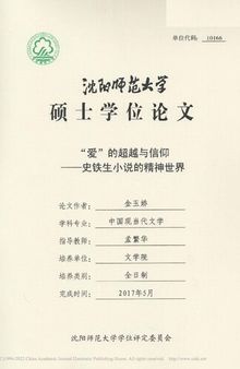 “爱”的超越与信仰 ————史铁生小说的精神世界