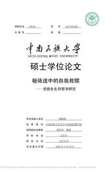 皈依途中的自我救赎 ————史铁生生存哲学研究