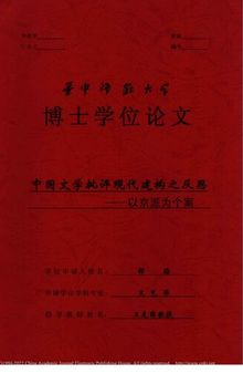 中国文学批评现代建构之反思——以京派为个案