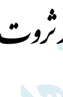 راز ثروت (انگشتان ثروت ساز)