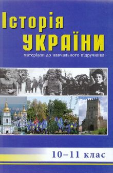 Історія України. Посібник для 10-11 класів