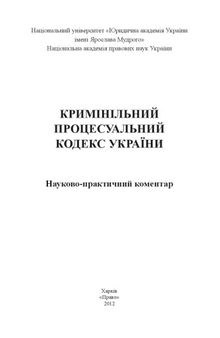 Кримінальний процесуальний кодекс України. Науково-практичний коментар