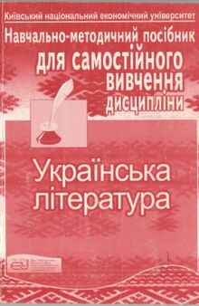 Українська література. Навчально-методичний посібник для самостійного вивчення дисципліни