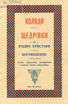 Коляди і щедрівки на Різдво Христове і Богоявленнє. З додатком пісень страсних, воскресних і инших пісень церковних