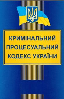 Кримінальний процесуальний кодекс України