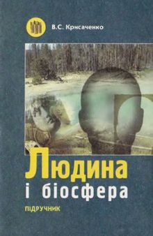 Людина і біосфера. Основи екологічної антропології. Підручник