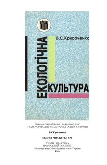 Екологічна культура. Теорія і практика. Навчальний посібник