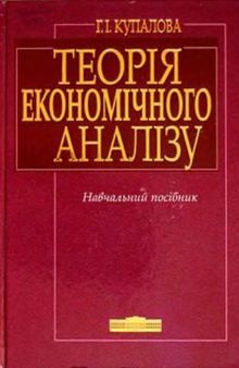 Теорія економічного аналізу. Навчальний посібник