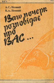 Ваш почерк розповiдає про Вас...