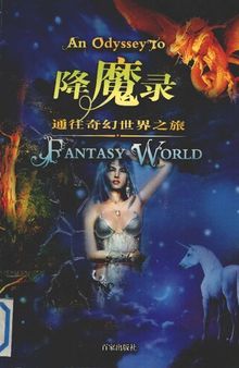 降魔录：通往奇幻世界之旅