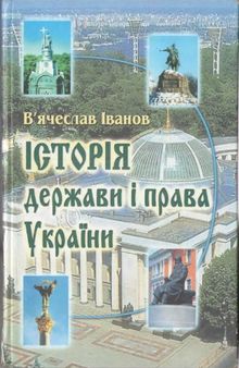 Історія держави і права України. Навчальний посібник