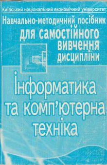 Інформатика та комп`ютерна техніка. Навчально-методичний посібник для самостійного вивчення дисципліни