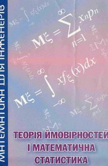 Теорія ймовірностей і математична статистика. Навчальний посібник