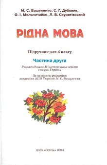 Рідна мова. Підручник для 4-го класу. Частина друга