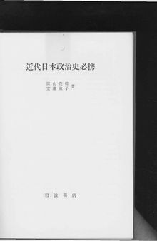 近代日本政治史必携