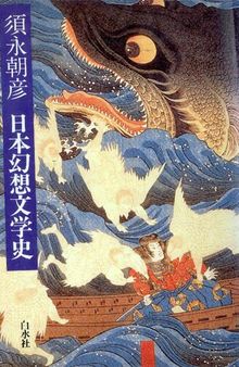 日本幻想文学史