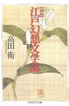 新編江戸幻想文学誌