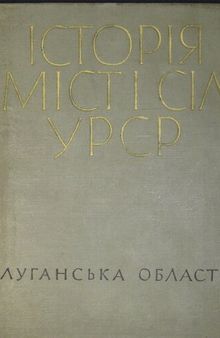 Історія міст і сіл Української РСР. Луганська область.