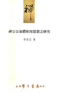 禪宗公案體相用思想之研究