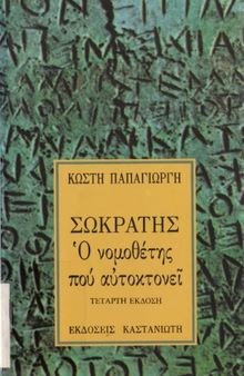 ΣΩΚΡΑΤΗΣ Ο ΝΟΜΟΘΕΤΗΣ ΠΟΥ ΑΥΤΟΚΤΟΝΕΙ (ΜΙΑ ΠΟΛΙΤΙΚΗ ΑΝΑΓΝΩΣΗ ΤΟΥ ΠΛΑΤΩΝΙΚΟΥ ΕΡΓΟΥ)