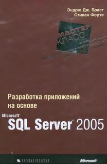 Разработка приложений на основе Microsoft SQL Server 2005. Мастер-класс