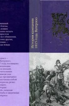 История кампании 1815 года. Ватерлоо