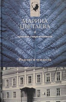 Марина Цветаева в критике современников: В 2-х ч