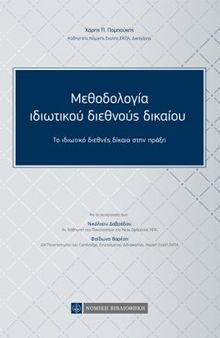 ΜΕΘΟΔΟΛΟΓΙΑ ΙΔΙΩΤΙΚΟΥ ΔΙΕΘΝΟΥΣ ΔΙΚΑΙΟΥ