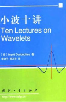 小波十讲 Ten Lectures on Wavelets