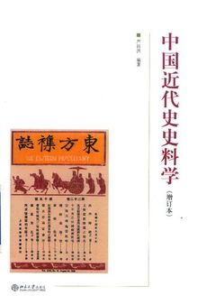 中国近代史史料学（增订本）