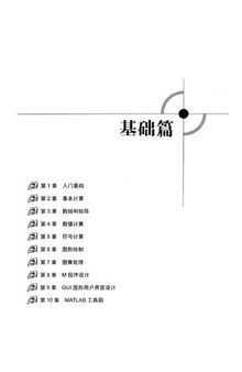 MATLAB基础及其应用教程: MATLAB基础及其应用教程