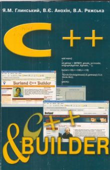 С++ і С++ Builder. Навчальний посібник