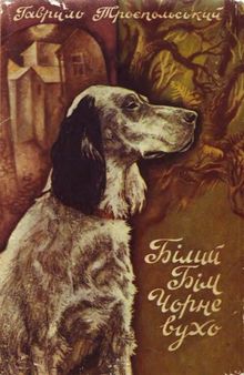 Білий бім чорне вухо. Повість. Для середнього шкільного віку