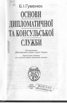 Основи дипломатичної і консульської служби. Навчальний посібник