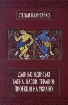 Давньоіндійські імена, назви, терміни. Проекція на Україну. Довідник