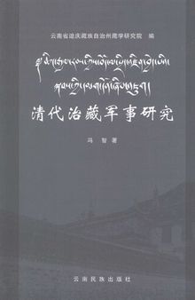 清代治藏军事研究