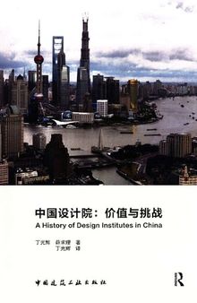 中国设计院：价值与挑战_A History of Design Institutes in China