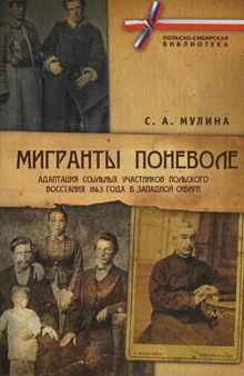 Мигранты поневоле: адаптация ссыльных участников Польского восстания 1863 года в Западной Сибири. Монография