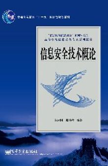信息安全技术概论（第2版） Information Security Technology(Chinese Edition)
