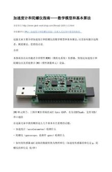 加速度计和陀螺仪指南——数学模型和基本算法 A Guide To using IMU (Accelerometer and Gyroscope Devices) in Embedded Applications.