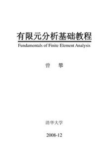 有限元分析基础教程 Fundamentals of Finite Element Analysis