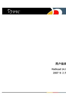 Mathcad 14.0用户指南