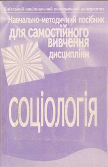 Соціологія. Навчально-методичний посібник для самостійного вивчення дисципліни