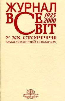 Всесвіт у ХХ сторіччі. Бібліографічний показчик змісту українського журналу іноземної літератури за 1925-2000 рр.