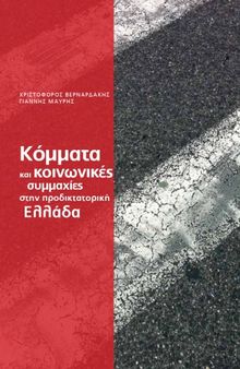 Κόμματα και Κοινωνικές Συμμαχίες στην Προδικτατορική Ελλάδα