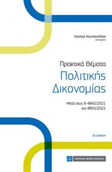 Πρακτικά Θέματα Πολιτικής Δικονομίας